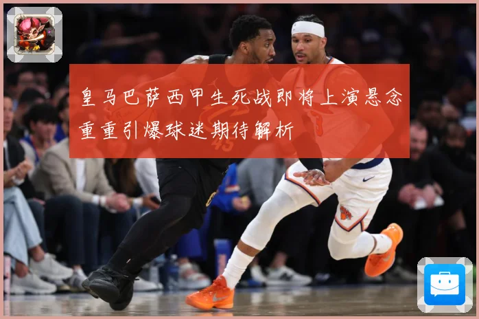 皇马巴萨西甲生死战即将上演悬念重重引爆球迷期待解析