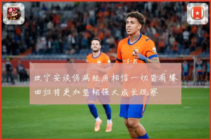 坎宁安谈伤病经历相信一切皆有缘回归将更加坚韧强大成长观察