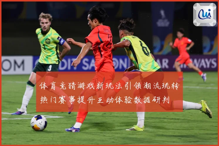 体育竞猜游戏新玩法引领潮流玩转热门赛事提升互动体验数据研判