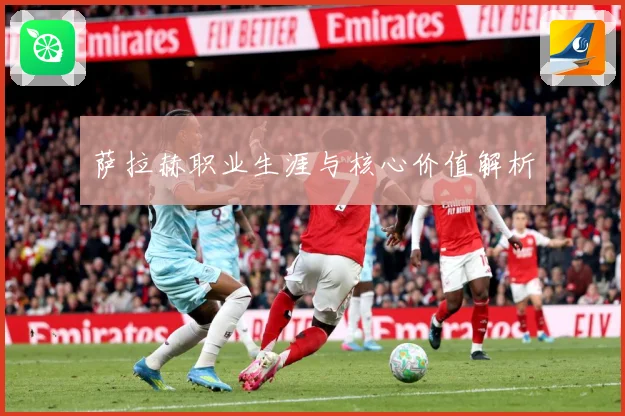 萨拉赫职业生涯与核心价值解析