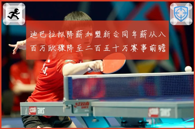 迪巴拉拟降薪加盟新合同年薪从八百万欧骤降至二百五十万赛事前瞻