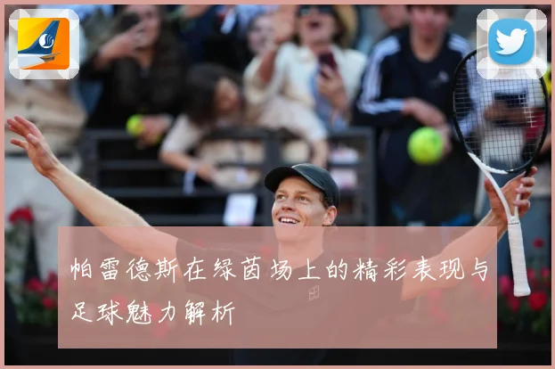 帕雷德斯在绿茵场上的精彩表现与足球魅力解析