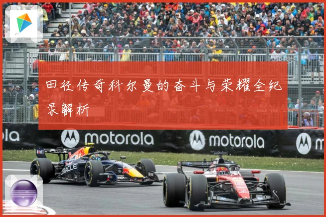 田径传奇科尔曼的奋斗与荣耀全纪录解析