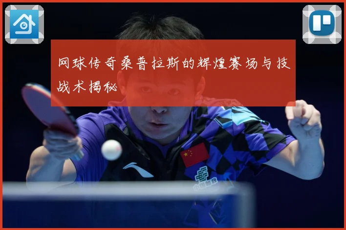 网球传奇桑普拉斯的辉煌赛场与技战术揭秘