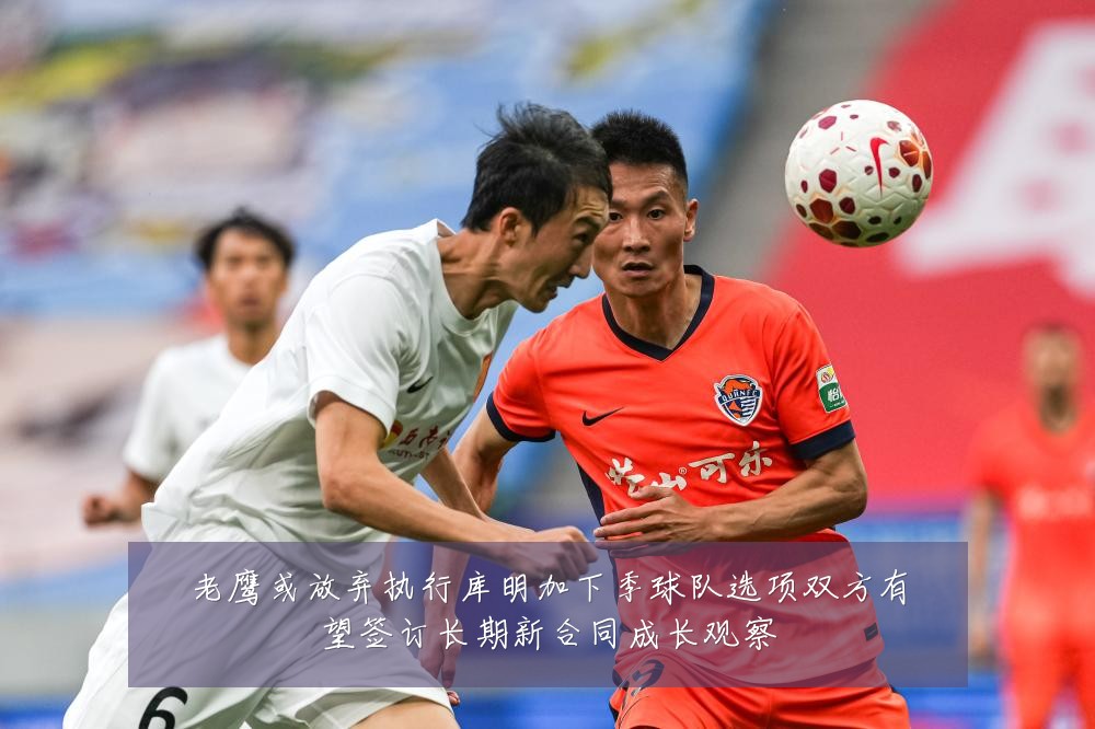 老鹰或放弃执行库明加下季球队选项双方有望签订长期新合同成长观察