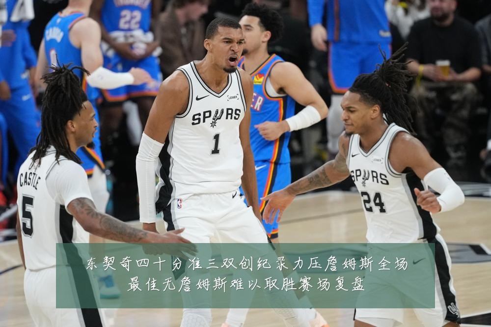 东契奇四十分准三双创纪录力压詹姆斯全场最佳无詹姆斯难以取胜赛场复盘