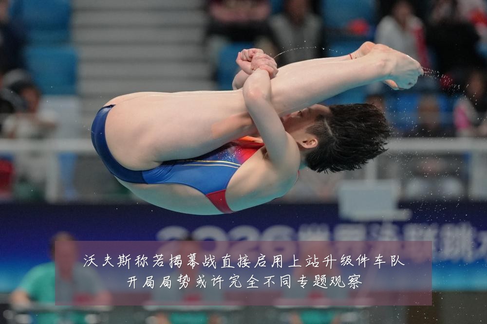 沃夫斯称若揭幕战直接启用上站升级件车队开局局势或许完全不同专题观察