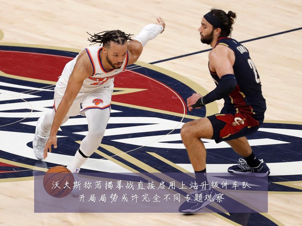 沃夫斯称若揭幕战直接启用上站升级件车队开局局势或许完全不同专题观察