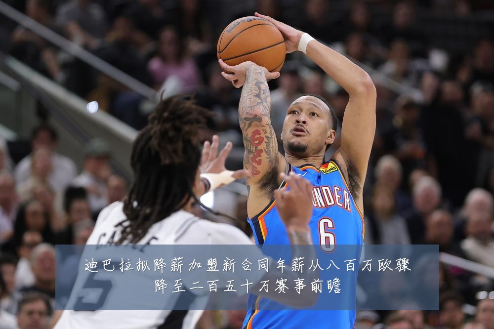 迪巴拉拟降薪加盟新合同年薪从八百万欧骤降至二百五十万赛事前瞻