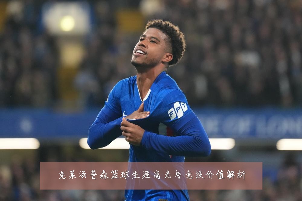 克莱汤普森篮球生涯高光与竞技价值解析