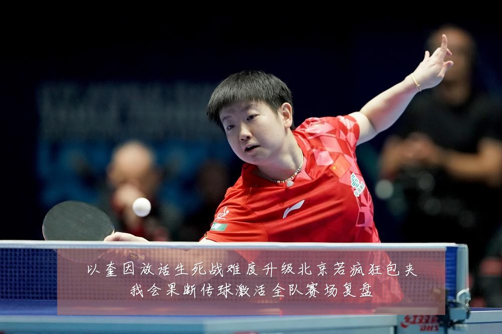 以奎因放话生死战难度升级北京若疯狂包夹我会果断传球激活全队赛场复盘