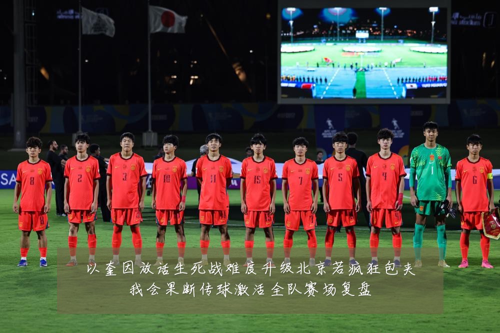 以奎因放话生死战难度升级北京若疯狂包夹我会果断传球激活全队赛场复盘