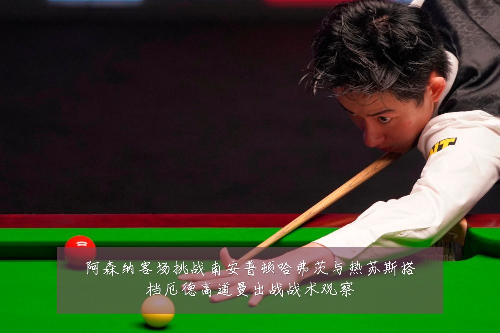 阿森纳客场挑战南安普顿哈弗茨与热苏斯搭档厄德高道曼出战战术观察