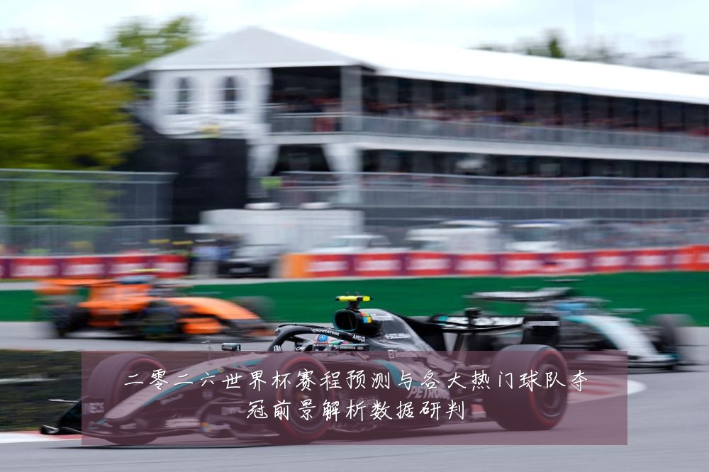 二零二六世界杯赛程预测与各大热门球队夺冠前景解析数据研判