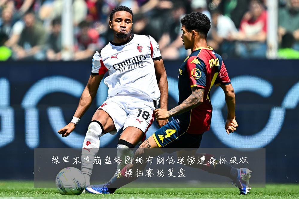 绿军末节崩盘塔图姆布朗低迷惨遭森林狼双杀横扫赛场复盘