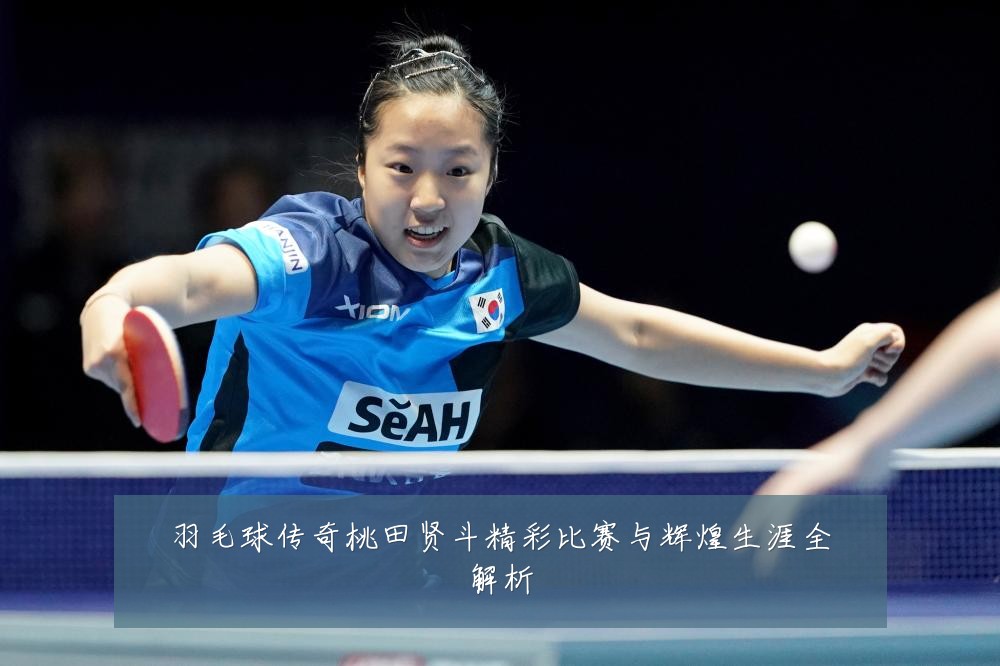 羽毛球传奇桃田贤斗精彩比赛与辉煌生涯全解析