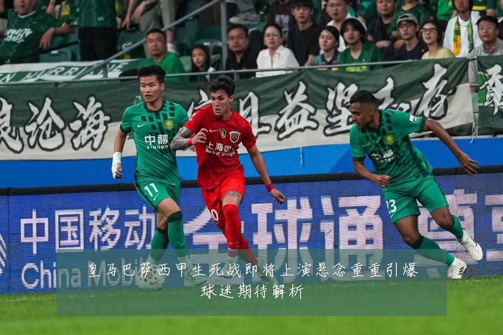 皇马巴萨西甲生死战即将上演悬念重重引爆球迷期待解析