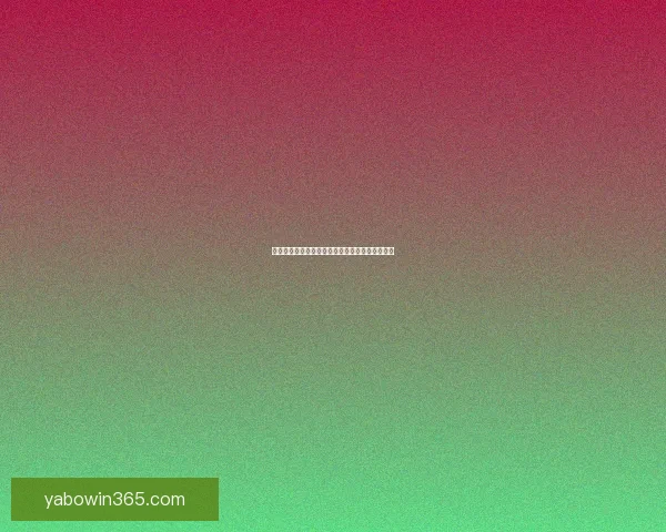 亚博体育入口全面解析与最新优惠活动全攻略