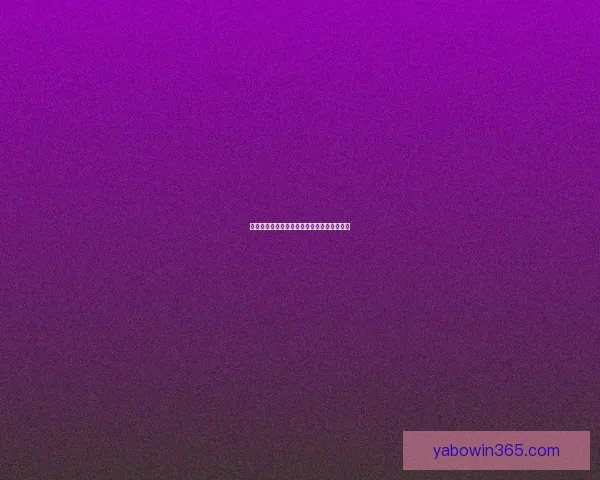 亚博体育博彩全方位解析与最新优惠活动指南
