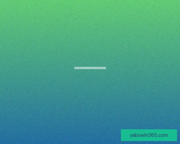 亚博体育登录最新攻略与功能全面解析指南