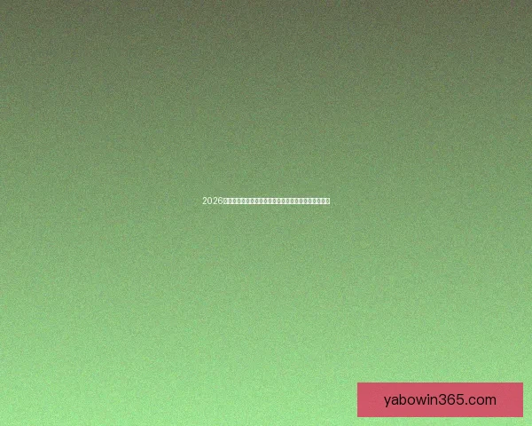 2026世界杯球队名单预测与潜力黑马崛起格局全面前瞻解析