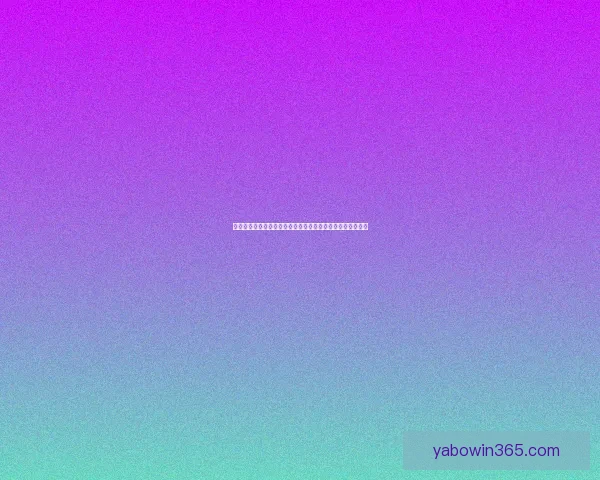 亚博体育博彩全方位解析与最新优惠活动指南