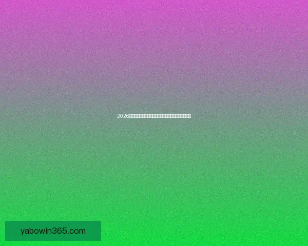 2026世界杯球队名单预测与潜力黑马崛起格局全面前瞻解析