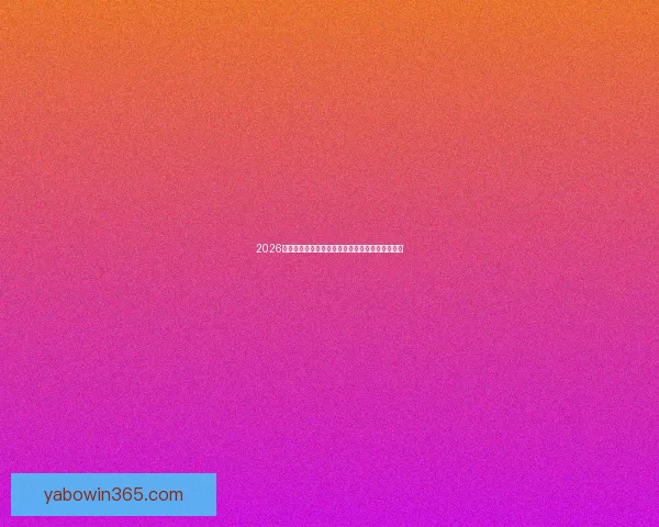 2026世界杯赛前盘口全面解析与热门球队胜负预测分析