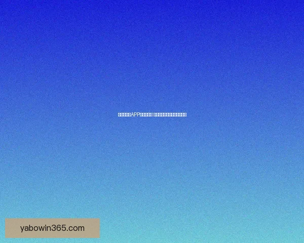 世界杯竞猜APP推荐与评测 玩转世界杯赢大奖的必备神器