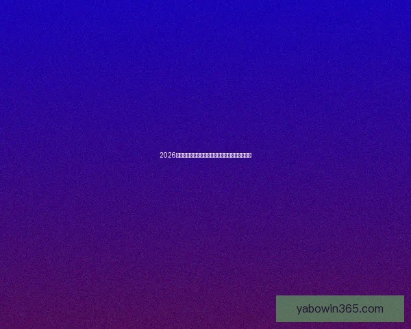 2026世界杯赛前盘口深度解析及热门球队胜负趋势预测