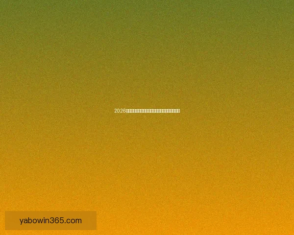 2026世界杯赛前盘口全面解析与热门球队胜负预测分析