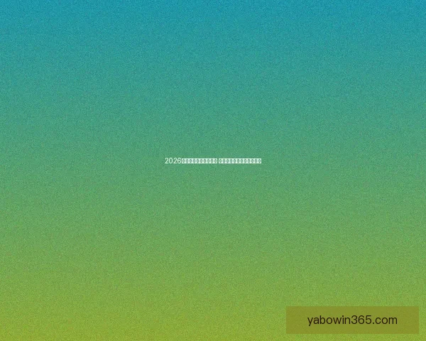 2026世界杯扩军至四十八队 全球足球盛宴全面升级揭秘