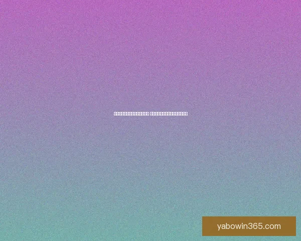 世界杯竞猜盘口预测分析全攻略 提前洞察各队赛事走势与胜负关键