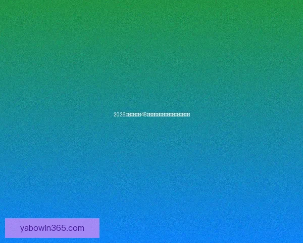 2026世界杯扩军至48队赛事新格局揭示全球足球竞争新趋势