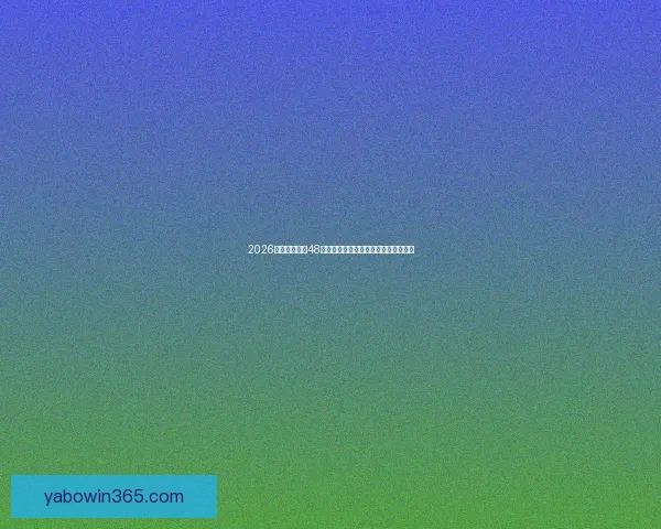 2026世界杯扩军至48队赛事新格局揭示全球足球竞争新趋势