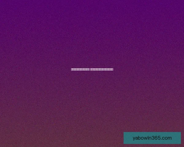 世界杯竞猜盘口预测全解析 揭秘最佳投注策略与赛事动态分析