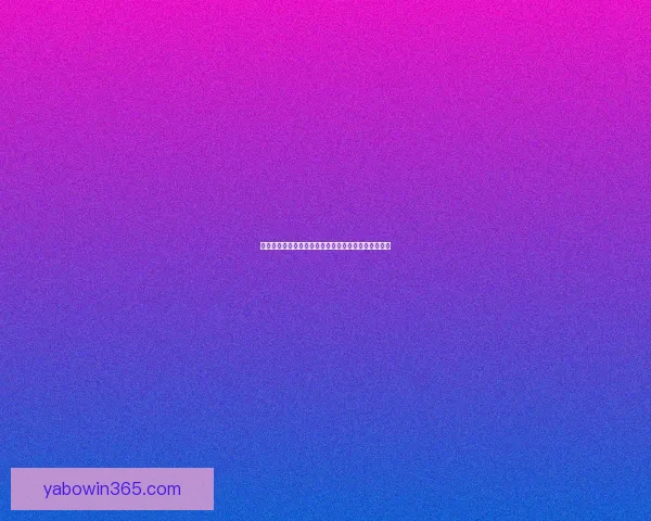 世界杯竞猜游戏全攻略详解及投注技巧与获胜秘笈分享