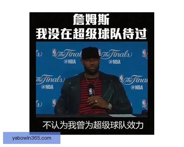 詹姆斯回应质疑：我不喜欢在两座城市打球和回老家打球有何问题