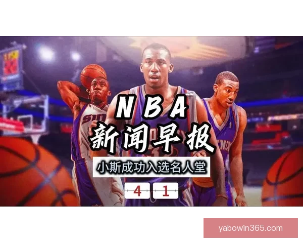 2026年NBA名人堂正式公布名单 小斯老里德安东尼等9位入选者成为新成员